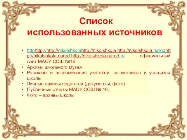 Список использованных источников httphttp://http://nikolshkolahttp://nikolshkola.http://nikolshkola.narodhttp://nikolshkola.narod.http://nikolshkola.narod.ru – официальный сайт МАОУ СОШ №16 Архивы школьного музея