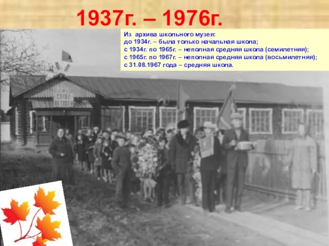 1937г. – 1976г. Из архива школьного музея: до 1934г. – была только начальная