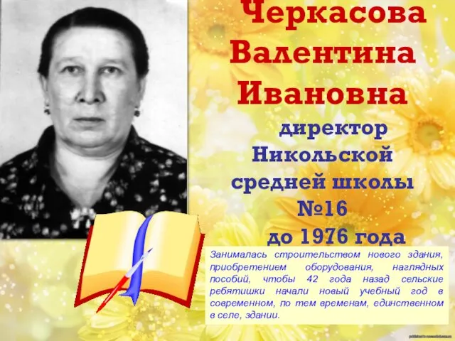 Черкасова Валентина Ивановна директор Никольской средней школы №16 до 1976 года Занималась строительством