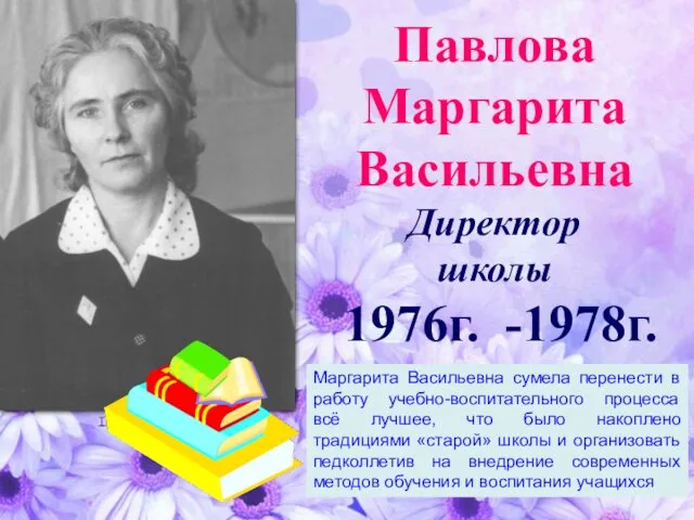 Павлова Маргарита Васильевна Директор школы 1976г. -1978г. Маргарита Васильевна сумела