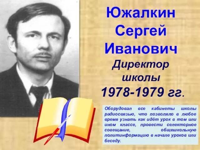 Южалкин Сергей Иванович Директор школы 1978-1979 гг. Оборудовал все кабинеты