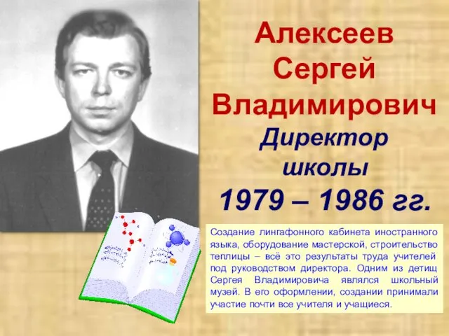 Алексеев Сергей Владимирович Директор школы 1979 – 1986 гг. Создание лингафонного кабинета иностранного