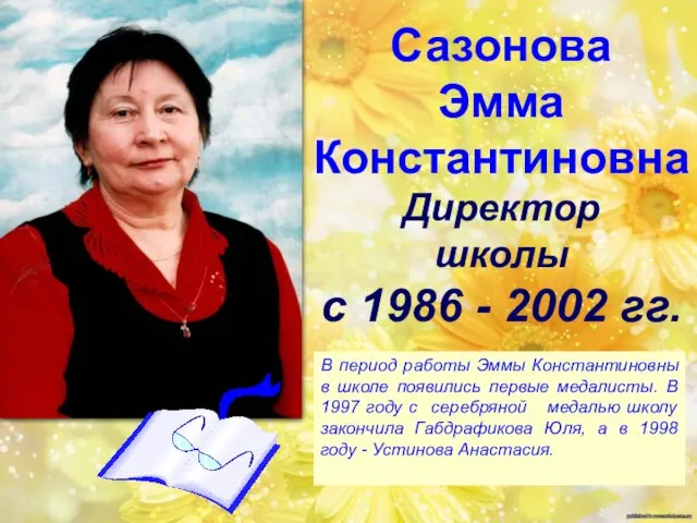 Сазонова Эмма Константиновна Директор школы с 1986 - 2002 гг. В период работы