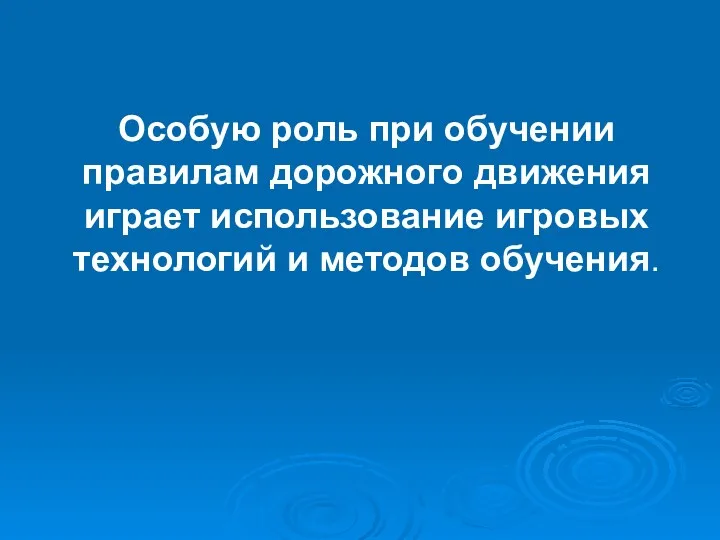 Особую роль при обучении правилам дорожного движения играет использование игровых технологий и методов обучения.