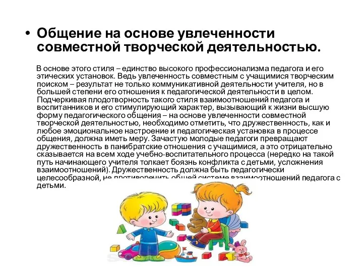 Общение на основе увлеченности совместной творческой деятельностью. В основе этого стиля – единство