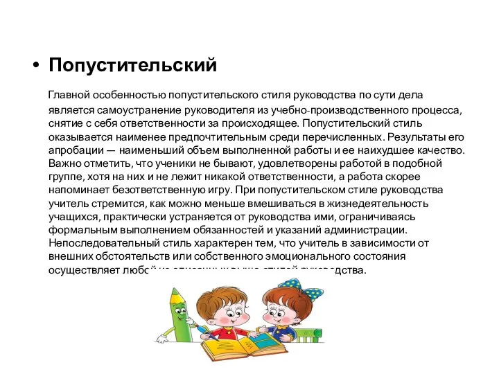 Попустительский Главной особенностью попустительского стиля руководства по сути дела является