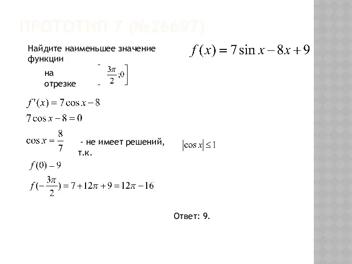 Прототип 7 (№26697) Найдите наименьшее значение функции на отрезке - не имеет решений, т.к. Ответ: 9.