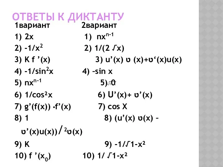 Ответы к диктанту 1вариант 2вариант 1) 2x 1) nxn-1 2)