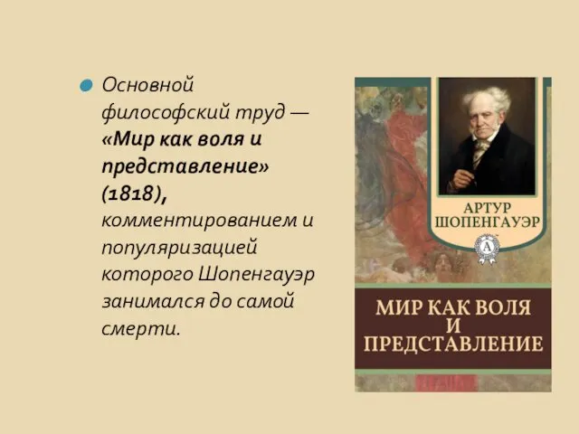 Основной философский труд — «Мир как воля и представление» (1818), комментированием и популяризацией