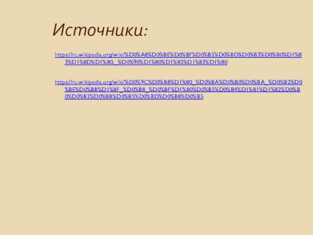 Источники: https://ru.wikipedia.org/wiki/%D0%A8%D0%BE%D0%BF%D0%B5%D0%BD%D0%B3%D0%B0%D1%83%D1%8D%D1%80,_%D0%90%D1%80%D1%82%D1%83%D1%80 https://ru.wikipedia.org/wiki/%D0%9C%D0%B8%D1%80_%D0%BA%D0%B0%D0%BA_%D0%B2%D0%BE%D0%BB%D1%8F_%D0%B8_%D0%BF%D1%80%D0%B5%D0%B4%D1%81%D1%82%D0%B0%D0%B2%D0%BB%D0%B5%D0%BD%D0%B8%D0%B5