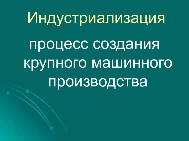 Индустриализация процесс создания крупного машинного производства