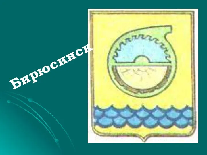 Бирюсинск