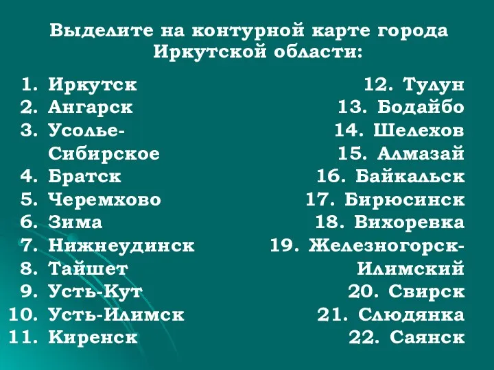 Выделите на контурной карте города Иркутской области: Иркутск Ангарск Усолье-Сибирское