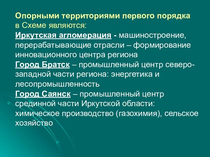 Опорными территориями первого порядка в Схеме являются: Иркутская агломерация -