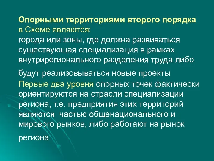 Опорными территориями второго порядка в Схеме являются: города или зоны,