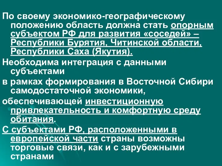 По своему экономико-географическому положению область должна стать опорным субъектом РФ