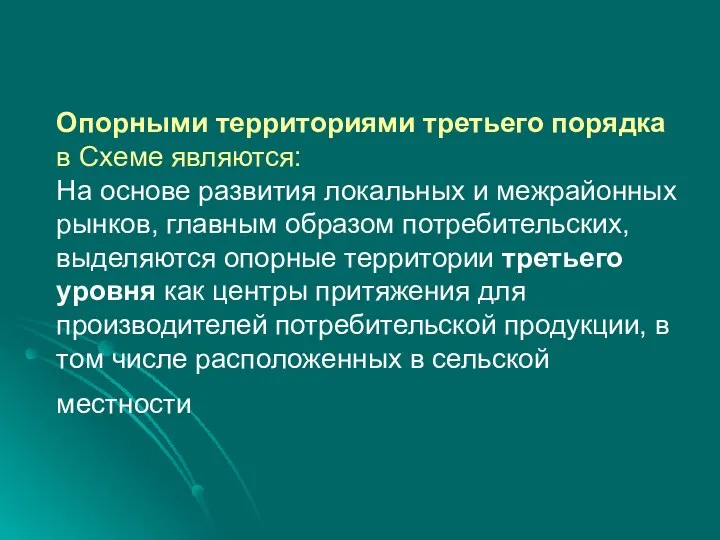 Опорными территориями третьего порядка в Схеме являются: На основе развития