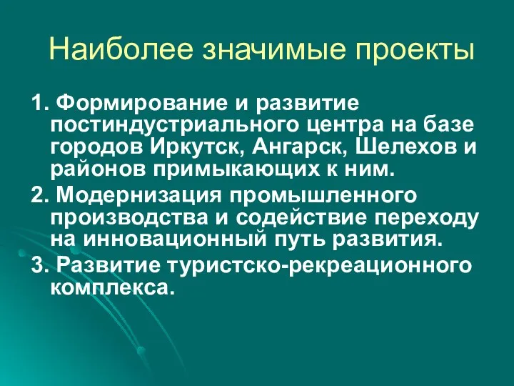 Наиболее значимые проекты 1. Формирование и развитие постиндустриального центра на