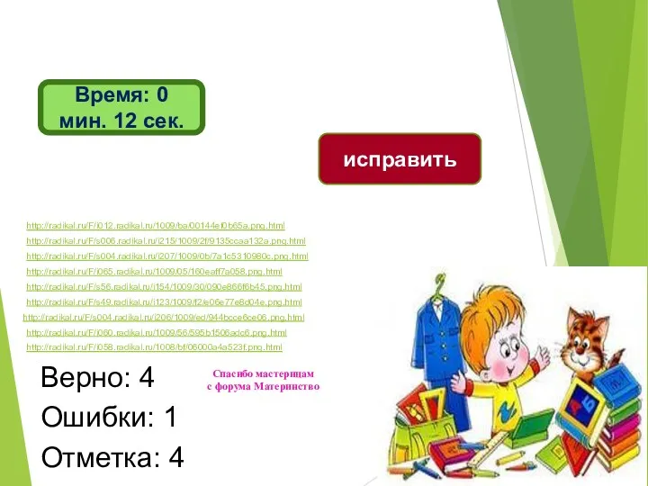 Время: 0 мин. 11 сек. Верно: 4 Ошибки: 1 Отметка: