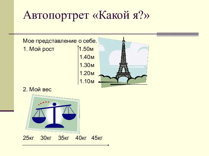 Автопортрет «Какой я?» Мое представление о себе. 1. Мой рост