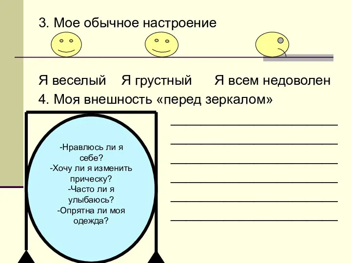 3. Мое обычное настроение Я веселый Я грустный Я всем