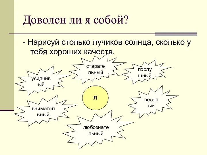 Доволен ли я собой? - Нарисуй столько лучиков солнца, сколько