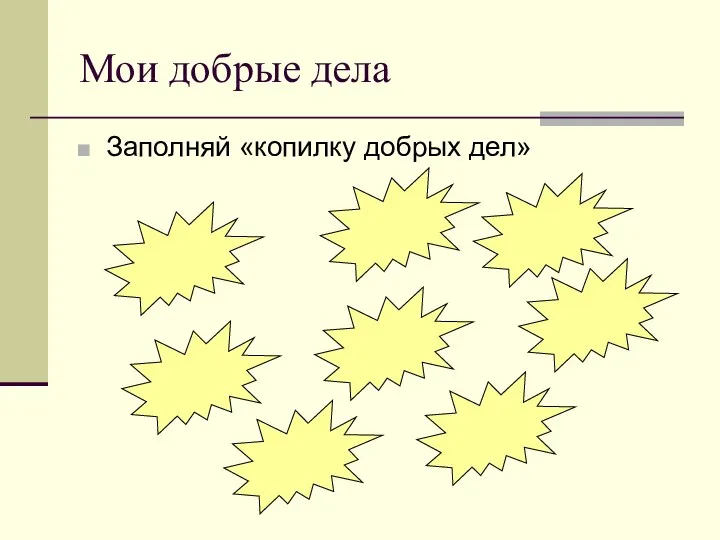 Мои добрые дела Заполняй «копилку добрых дел»