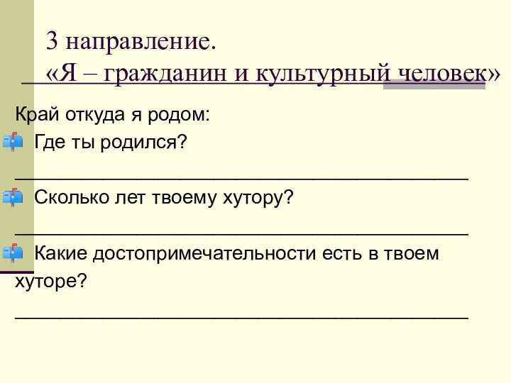 3 направление. «Я – гражданин и культурный человек» Край откуда