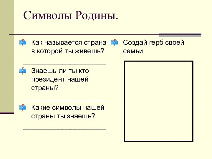 Символы Родины. Как называется страна в которой ты живешь? _____________________