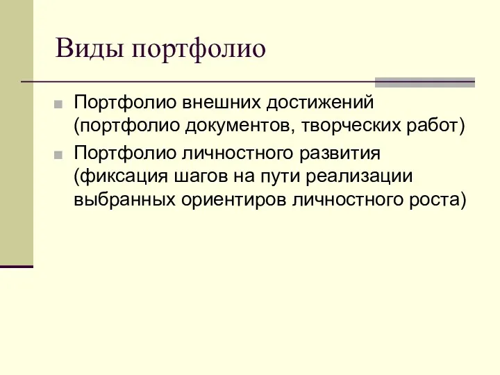 Виды портфолио Портфолио внешних достижений (портфолио документов, творческих работ) Портфолио