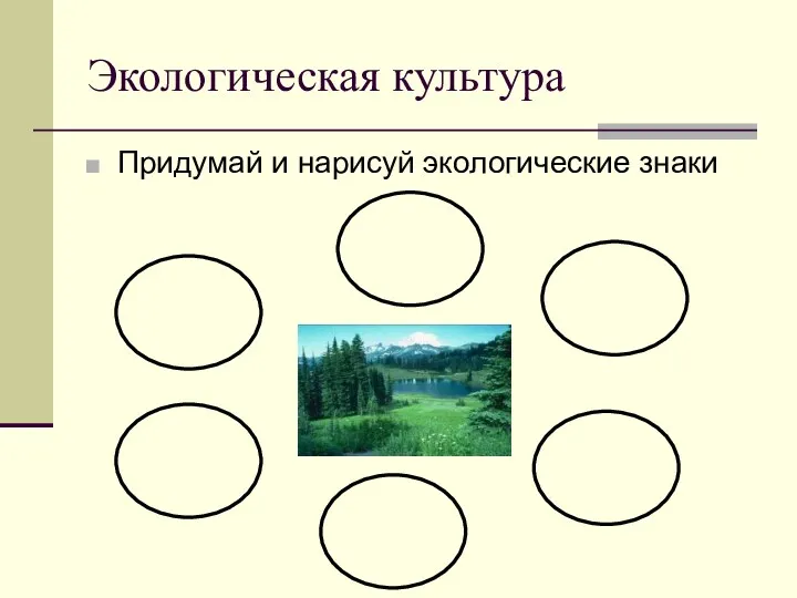 Экологическая культура Придумай и нарисуй экологические знаки