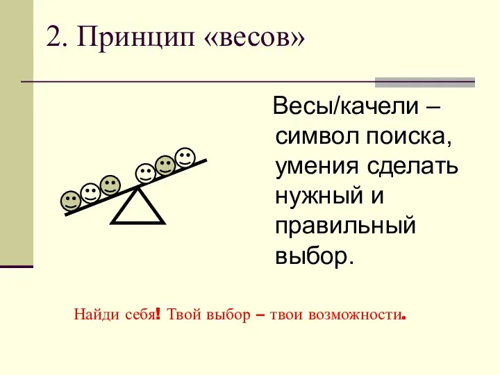 2. Принцип «весов» Весы/качели – символ поиска, умения сделать нужный и правильный выбор.