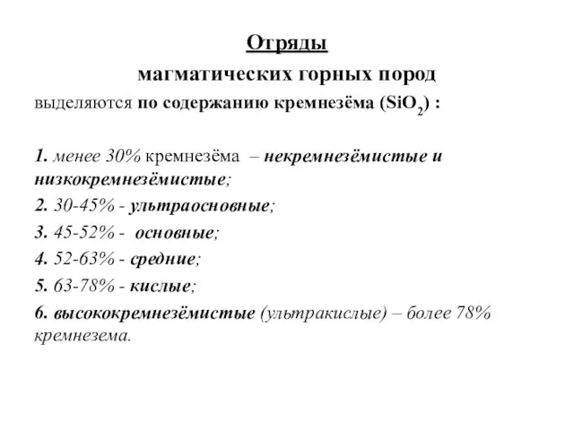 Отряды магматических горных пород выделяются по содержанию кремнезёма (SiO2) :