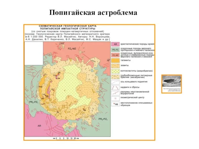 Попигайская астроблема