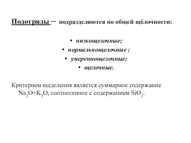 Подотряды – подразделяются по общей щёлочности: низкощелочные; нормальнощелочные ; умереннощелочные;