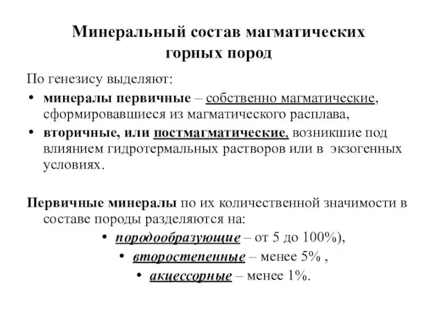 Минеральный состав магматических горных пород По генезису выделяют: минералы первичные