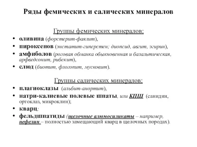 Ряды фемических и салических минералов Группы фемических минералов: оливина (форстерит-фаялит),