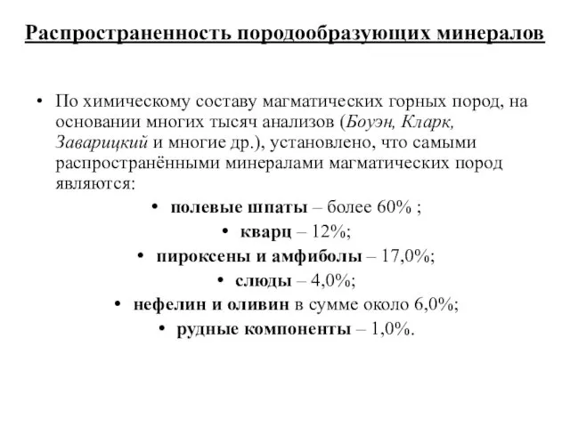 Распространенность породообразующих минералов По химическому составу магматических горных пород, на