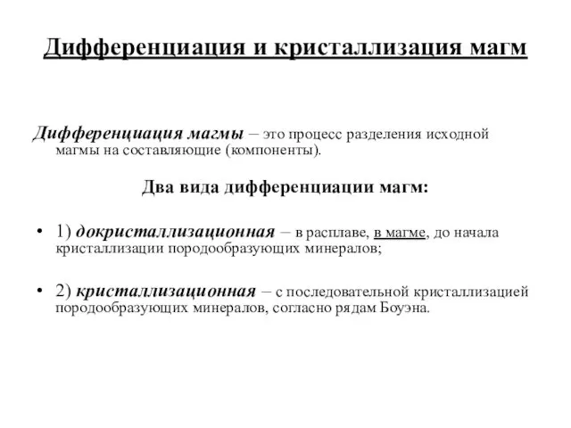 Дифференциация и кристаллизация магм Дифференциация магмы – это процесс разделения