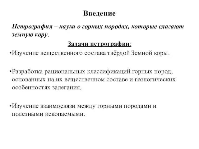 Введение Петрография – наука о горных породах, которые слагают земную