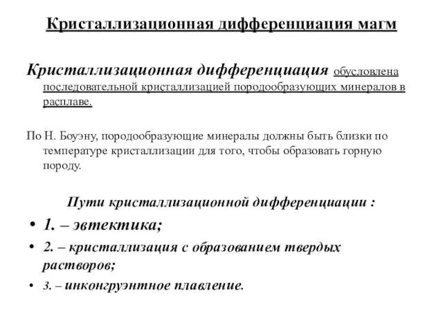 Кристаллизационная дифференциация магм Кристаллизационная дифференциация обусловлена последовательной кристаллизацией породообразующих минералов