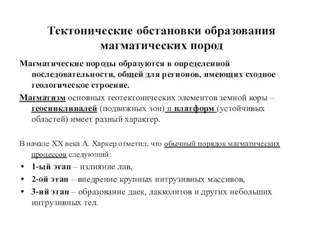 Тектонические обстановки образования магматических пород Магматические породы образуются в определенной