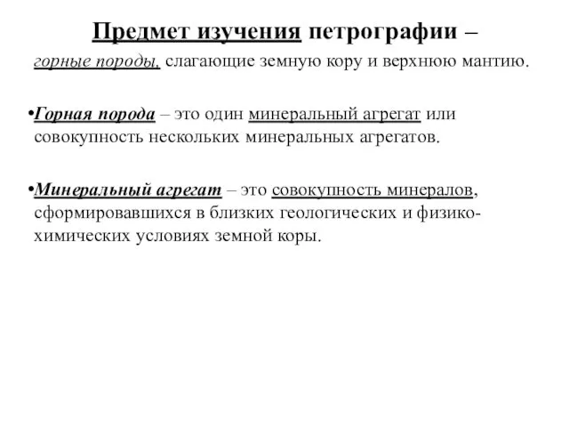 Предмет изучения петрографии – горные породы, слагающие земную кору и