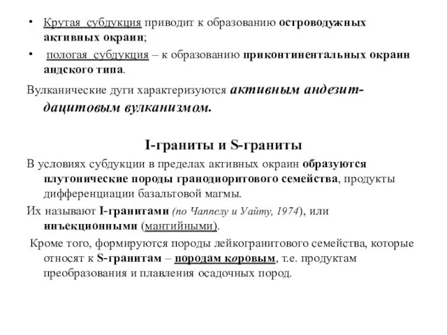 Крутая субдукция приводит к образованию островодужных активных окраин; пологая субдукция