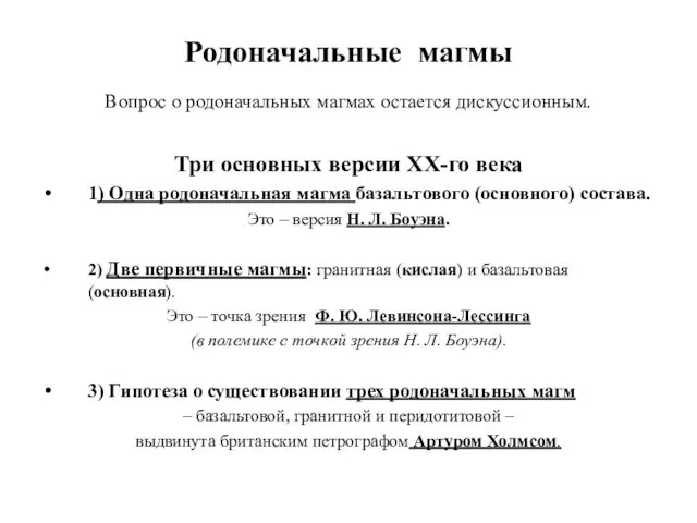 Родоначальные магмы Вопрос о родоначальных магмах остается дискуссионным. Три основных