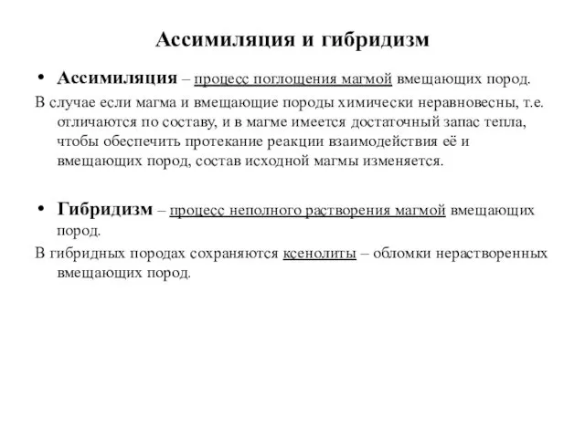 Ассимиляция и гибридизм Ассимиляция – процесс поглощения магмой вмещающих пород.