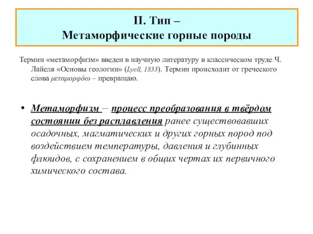 II. Тип – Метаморфические горные породы Термин «метаморфизм» введен в