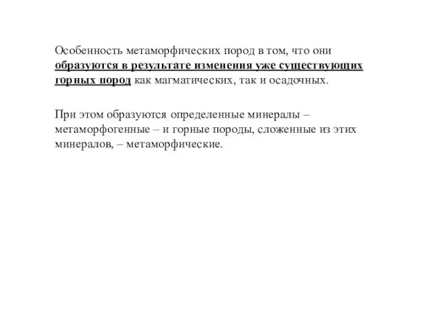 Особенность метаморфических пород в том, что они образуются в результате