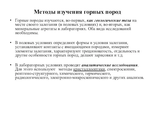 Методы изучения горных пород Горные породы изучаются, во-первых, как геологические