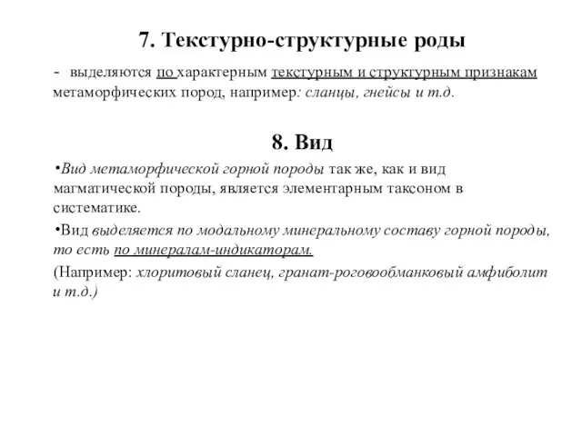 7. Текстурно-структурные роды - выделяются по характерным текстурным и структурным